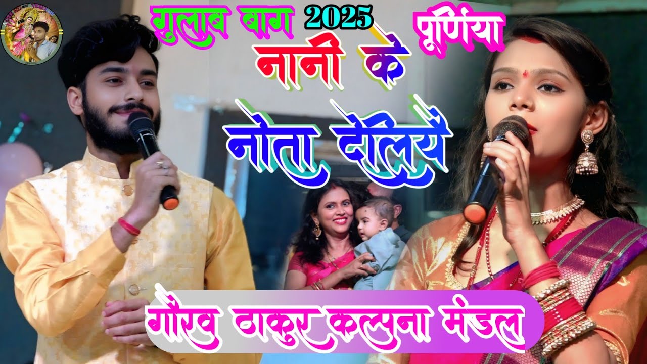 #maithili ‎नानी के नोता देलियै | Gaurav Thakur | Kalpana Mandal | गुलाब बाग पूर्णिया में अन्नप्राशन|