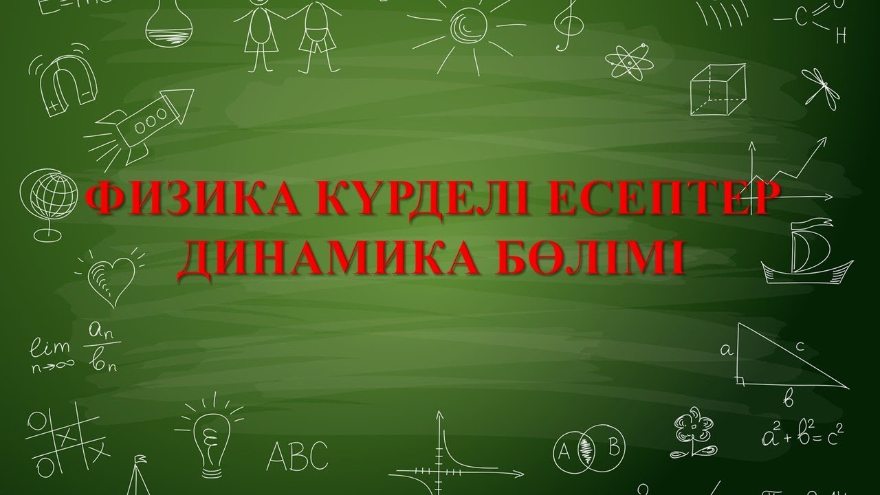 Физика  Динамика бөлімі күрделі есептер