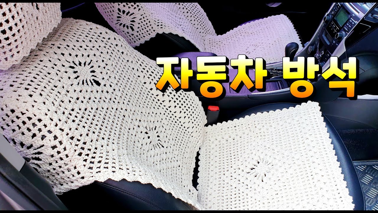 코바늘 자동차 방석뜨기/자동차 시트커버 방석