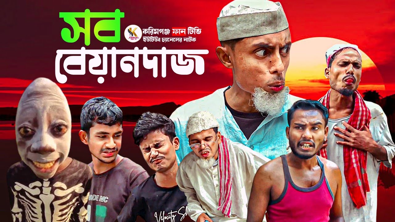 সব বেয়ানদাজ ll Sylheti Natok, Karimganj Fun Tv Natok ll Tajel Uddin Natok