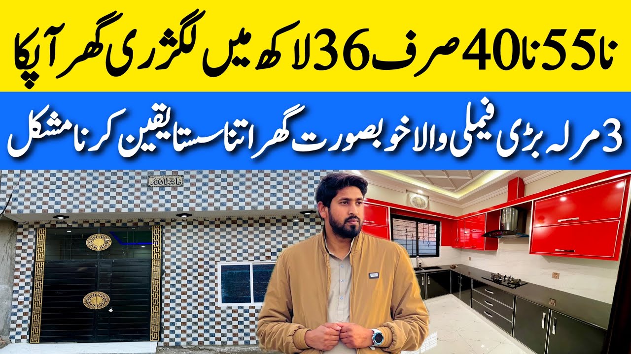 3 marla low budget sami luxury house for sale in Lahore بڑی فیملی والا خوبصورت گھر Cheap price house