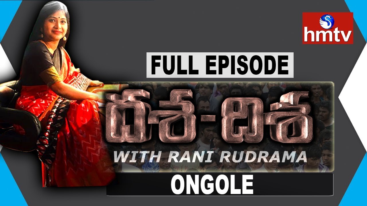 hmtv Dasha Disha Debate On Ongole Development | Rani Rudramma | Full Episode | hmtv