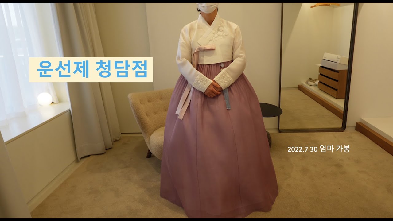 운선제 청담 가봉