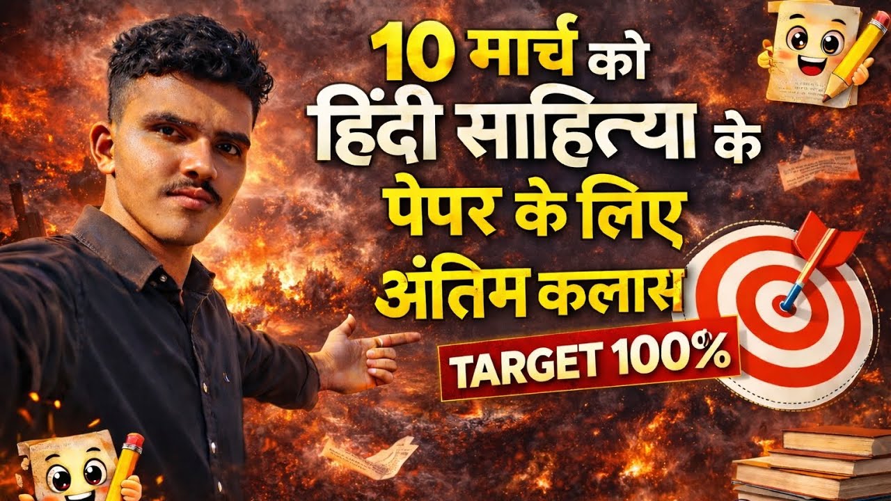  10 मार्च हिंदी साहित्य पेपर | अंतिम तैयारी | Class 12 Hindi  literature | #rbseboard 