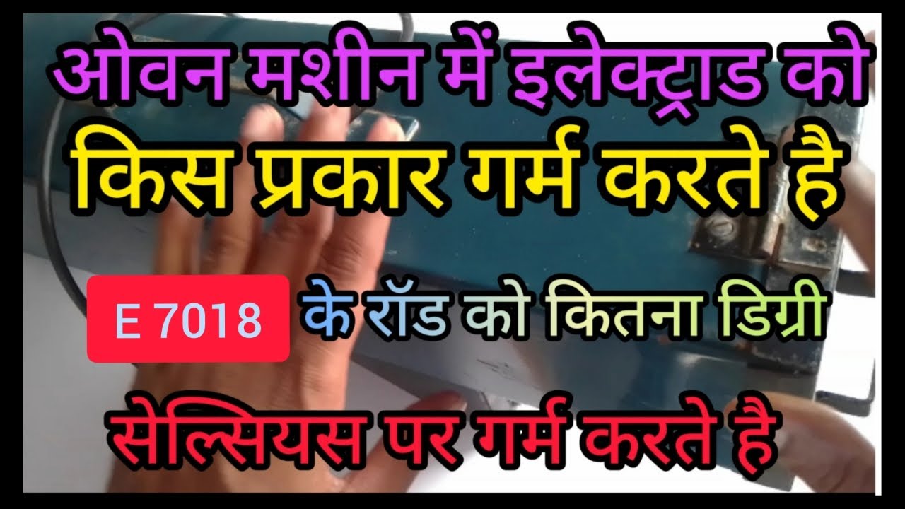 7018 के रॉड को ओवन में किस प्रकार गर्म करते है  इलेक्ट्राड को ओवन में गर्म करने का तरीका