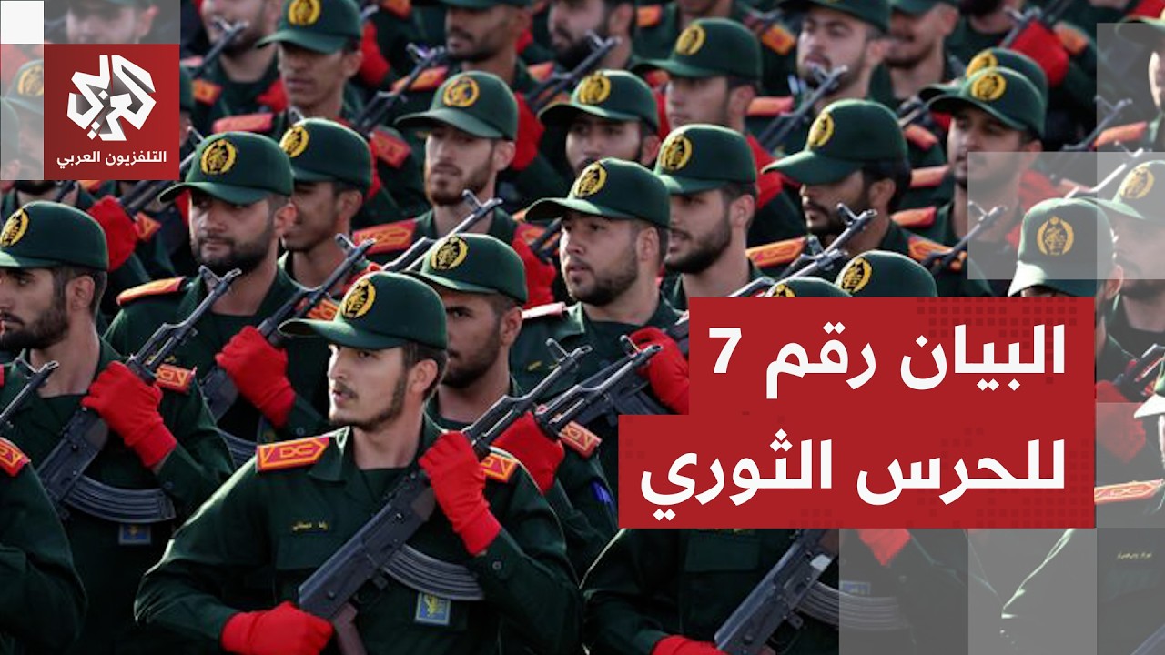 أعلن الدخول في مرحلة قتالية جديدة.. ماذا جاء في البيان رقم 7 للحرس الثوري الإيراني؟