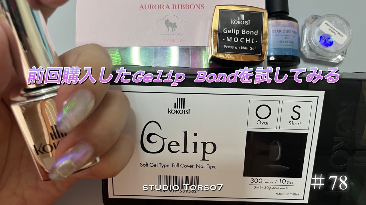 ＃78｜前回SALEで買ったGelip Bondを使ってみる！上手くいくのか？｜2本の指でお試しする。