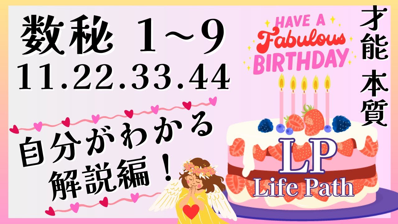 【完全保存版】数秘解説①  生年月日からわかる性格 才能を見てみよう♪本質数 思考数 Life Path number