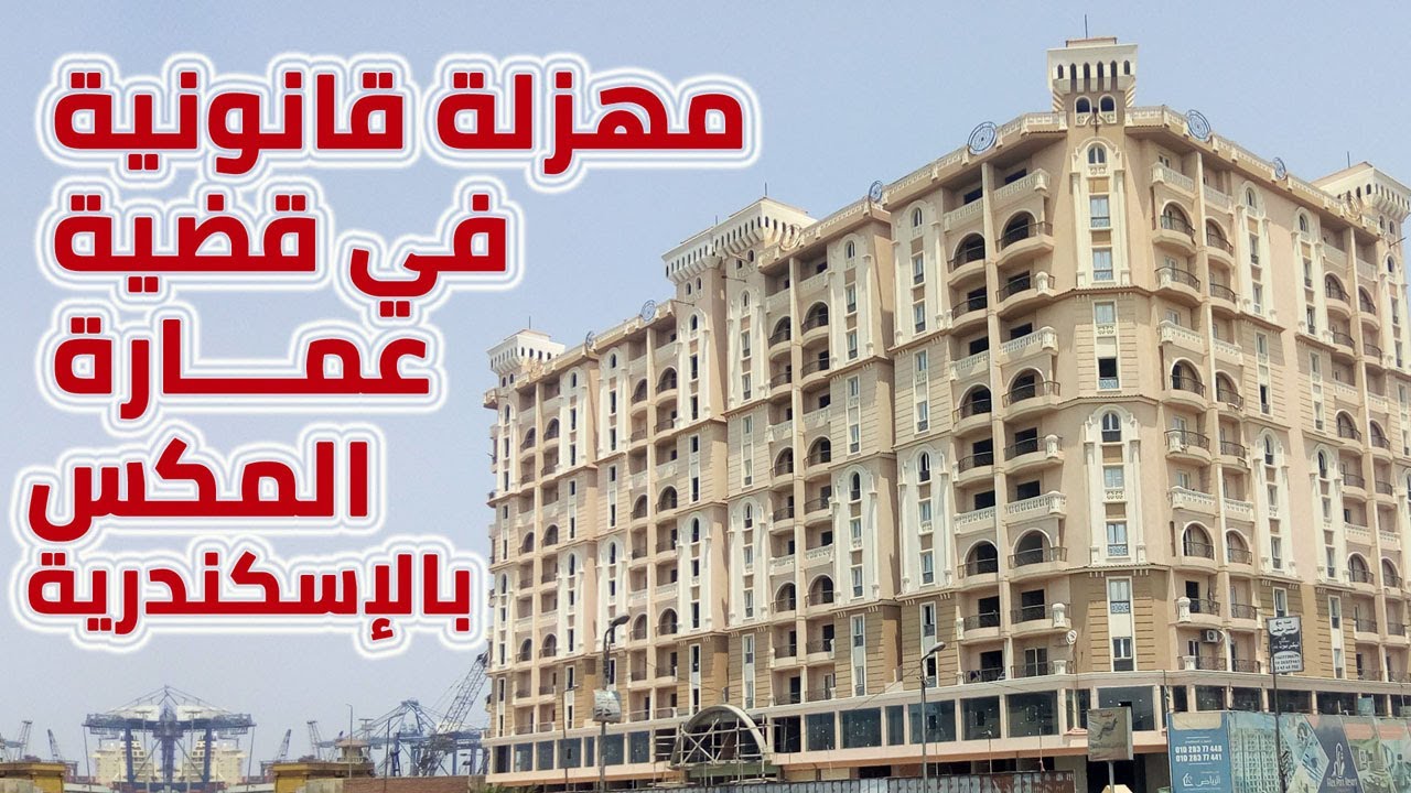 مهزلة قانونية في عمارة المكس بالإسكندرية بحي الورديان