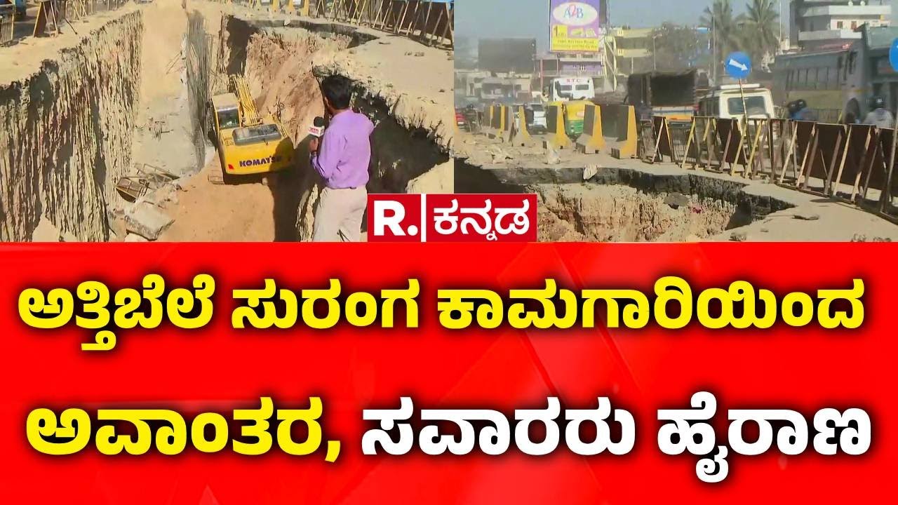 Attibele Tunnel Work Issue :  ಅತ್ತಿಬೆಲೆ ಸುರಂಗ ಕಾಮಗಾರಿಯಿಂದ  ಅವಾಂತರ, ಸವಾರರು ಹೈರಾಣ