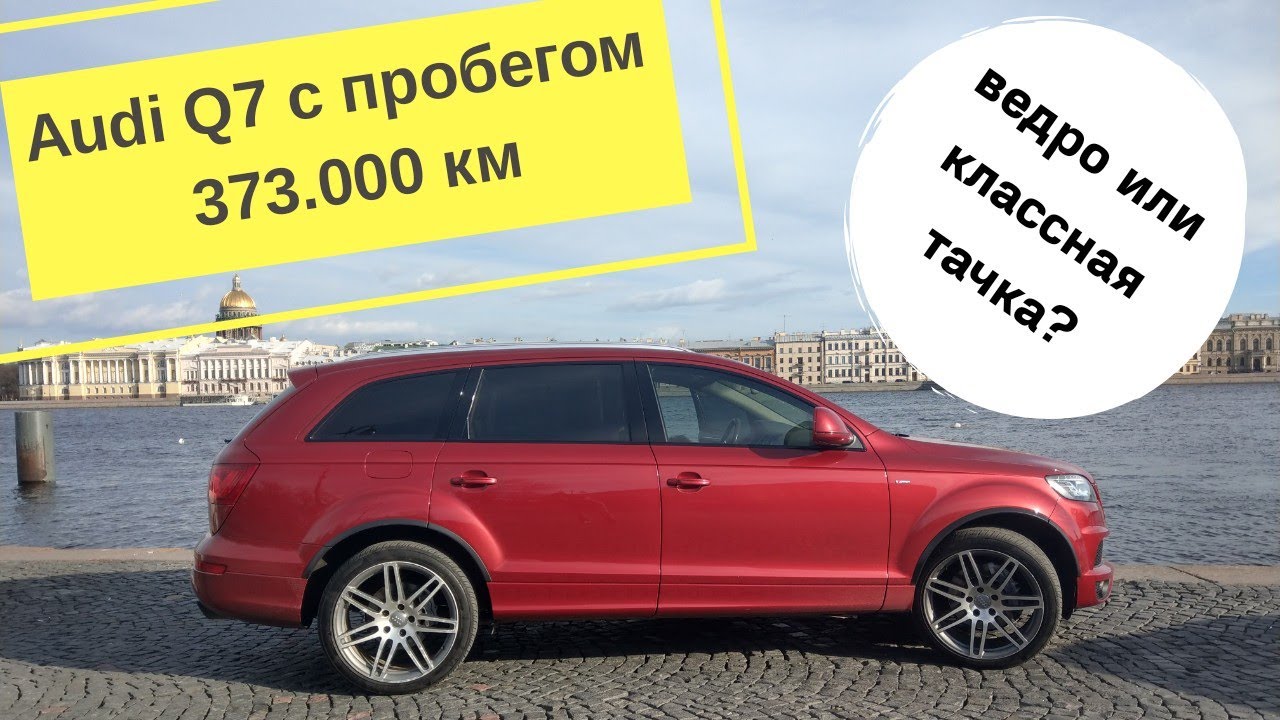 Audi Q7 дизель через 373.000 км | отзыв владельца