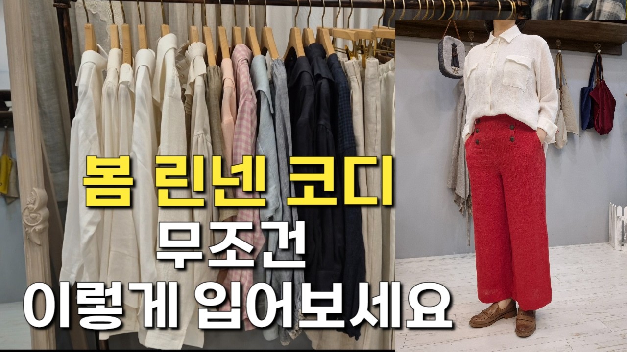 봄 옷 고민 끝! 편하고 세련된 기본템 린넨 코디