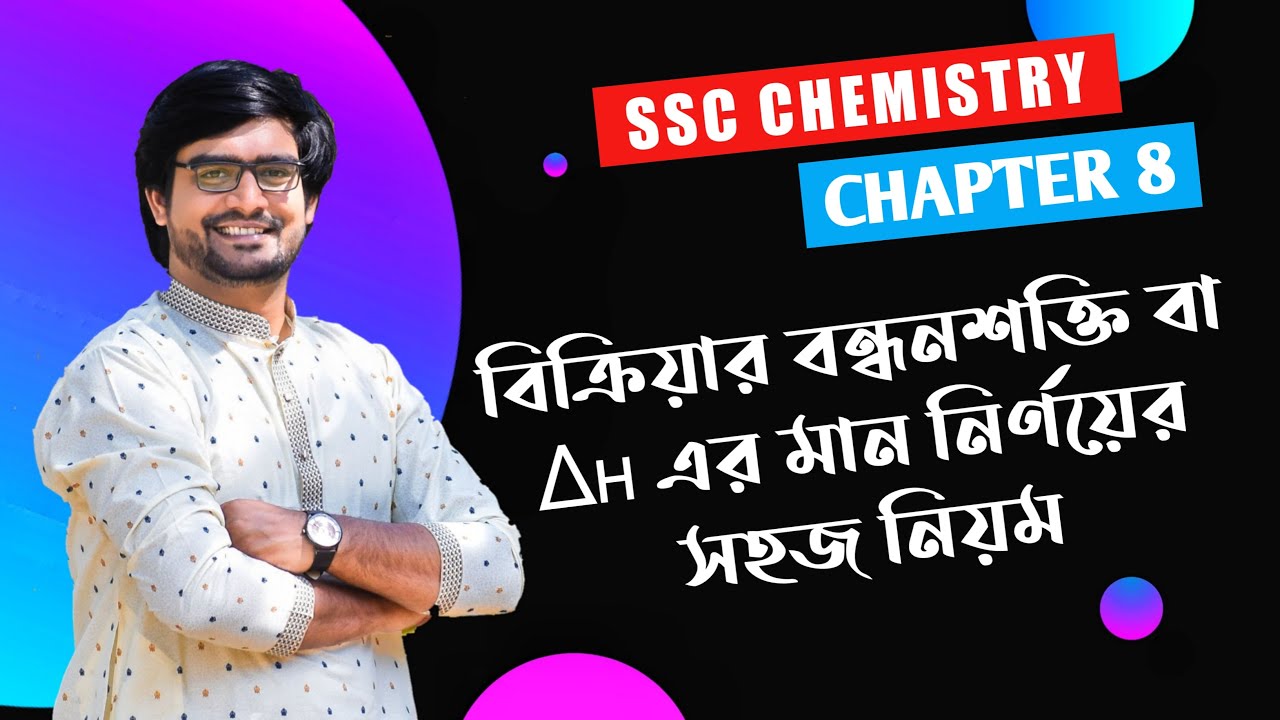 SSC Chemistry Chapter 8 | বন্ধন শক্তি বের করার নিয়ম | Delowar Sir
