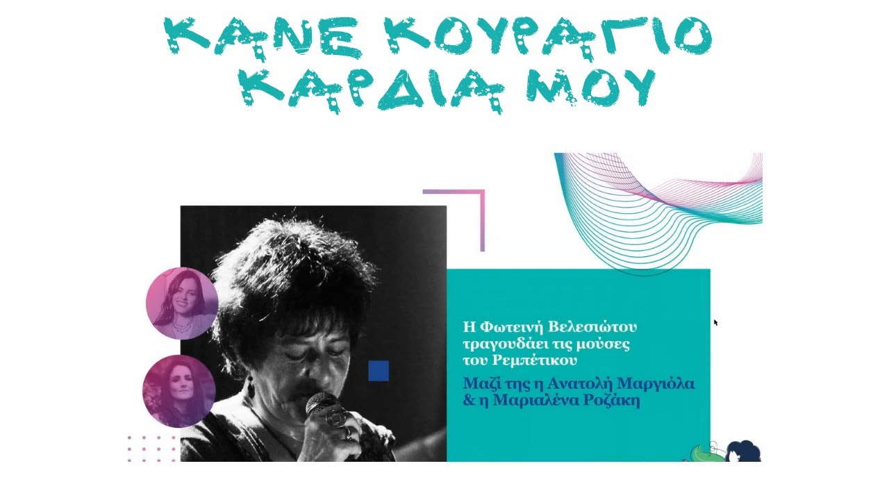 Κάνε κουράγιο καρδιά μου - Φωτεινή Βελεσιώτου