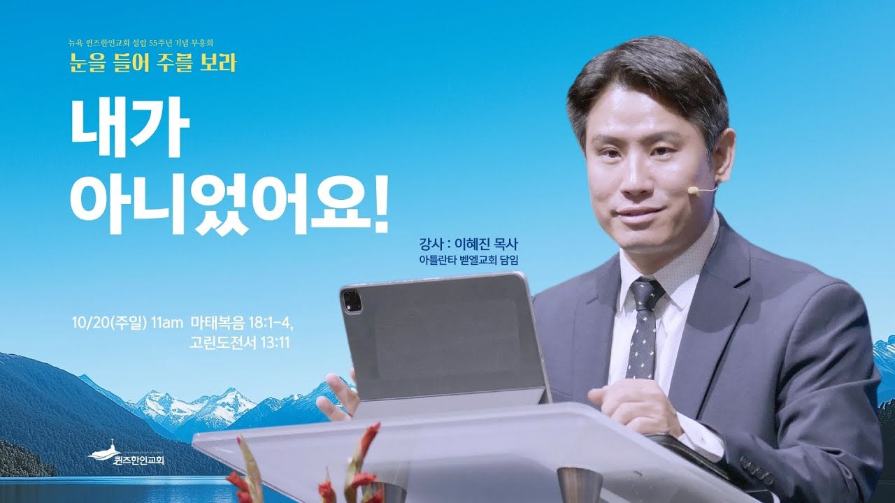 [KCQ 55주년 기념 부흥회 주일 2부] 내가 아니었어요! | 마 18:1-4, 고전 13:11 | 이혜진 목사 (아틀란타 벧엘교회 담임) | 2024.10.20