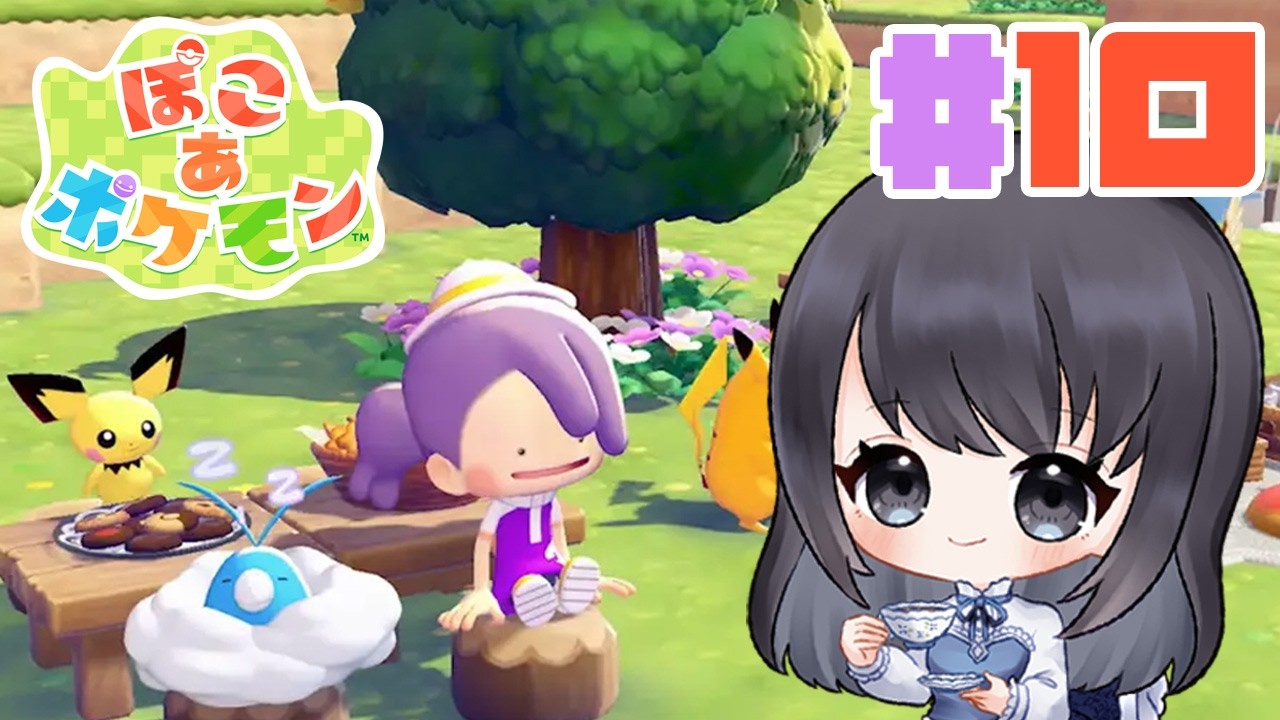 【ぽこあポケモン】最近、寝ても覚めてもぽこあポケモンをやっているような気がします【Vtuber実況】#10