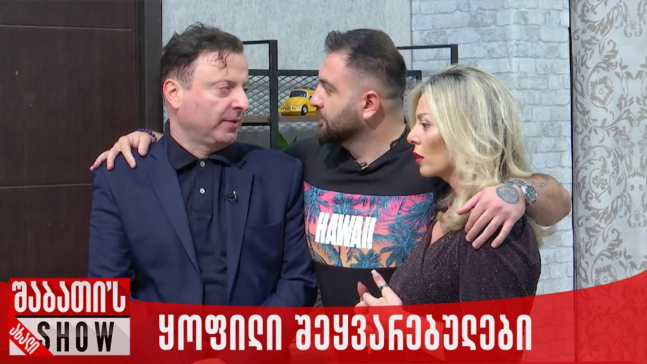 ყოფილი შეყვარებულების უხერხული შეხვედრა | ახალი შაბათის შოუ