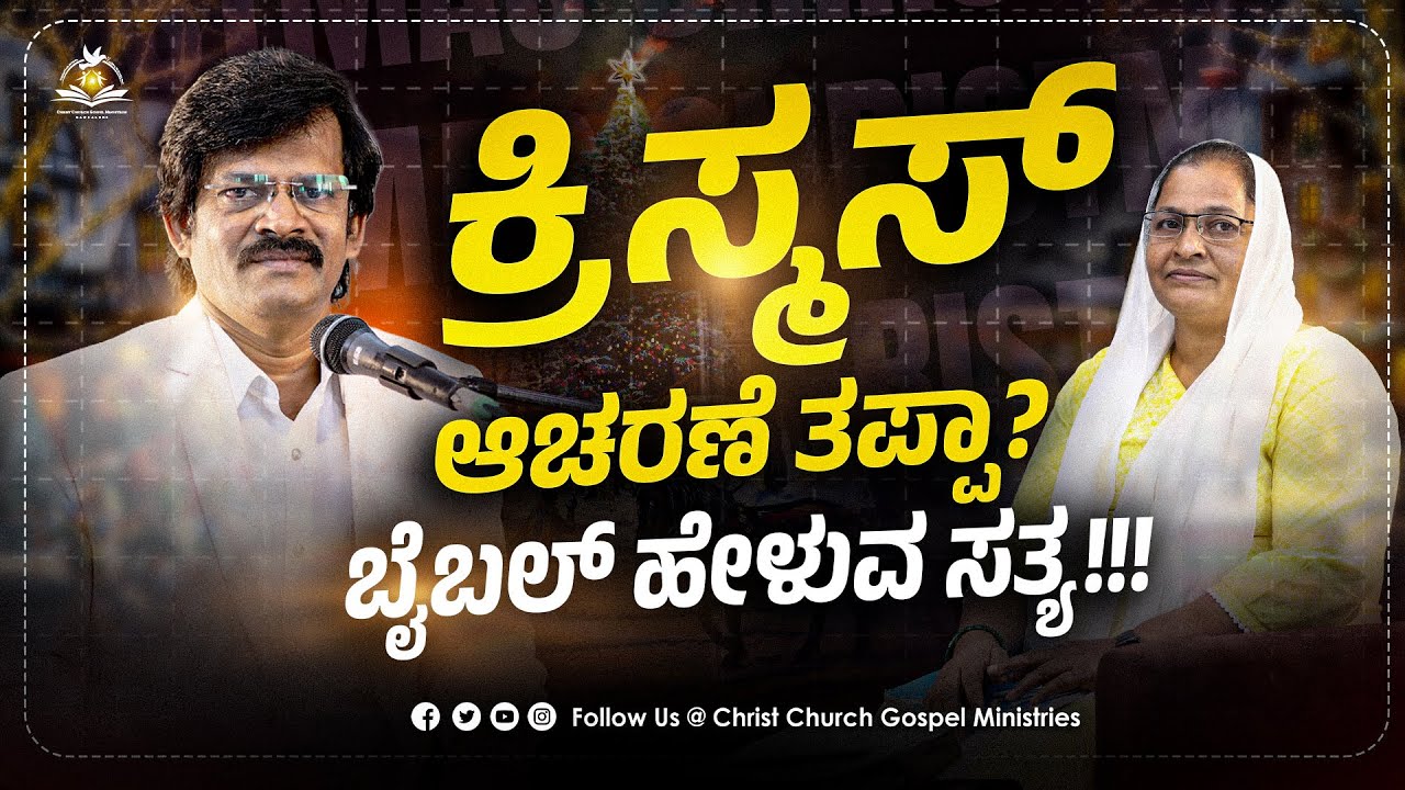 ಕ್ರಿಸ್ಮಸ್ ಆಚರಣೆ ತಪ್ಪಾ? ಬೈಬಲ್ ಹೇಳುವ ಸತ್ಯ!!! | CCGM KARNATAKA