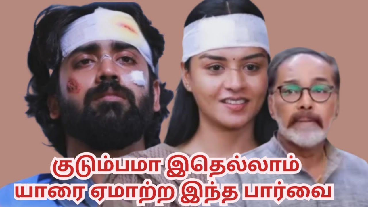 குடும்பமா இதெல்லாம் யாரை ஏமாற்ற இந்த பார்வை