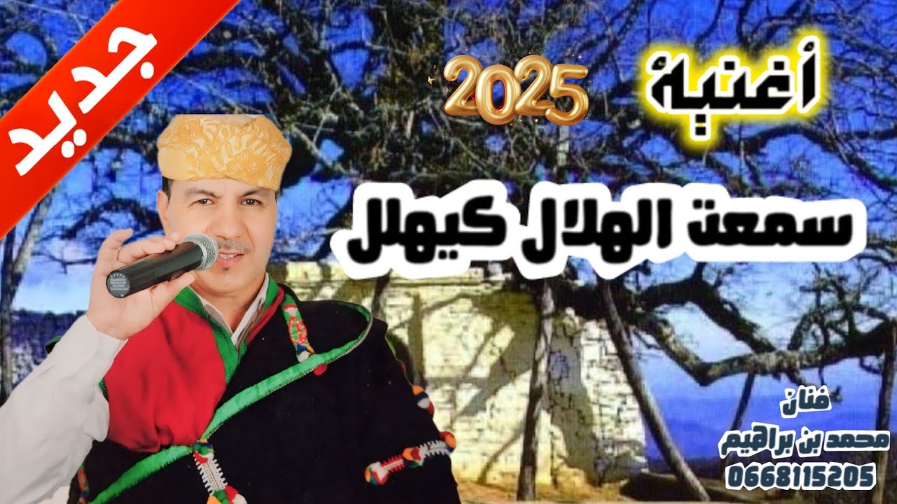 جديد 2025 أغنية الجبلية ـ سمعت الهلال كيهلل ـ لفنان محمد بن براهيم Aghani jabaliya