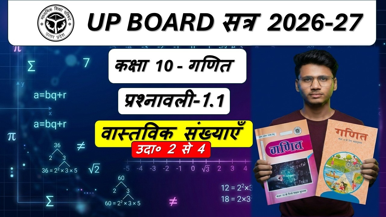 L-4, परिचय , प्रश्नावली-1.1, वास्तविक संख्याएँ | Up Board Class-10th Maths | Session 2026-27