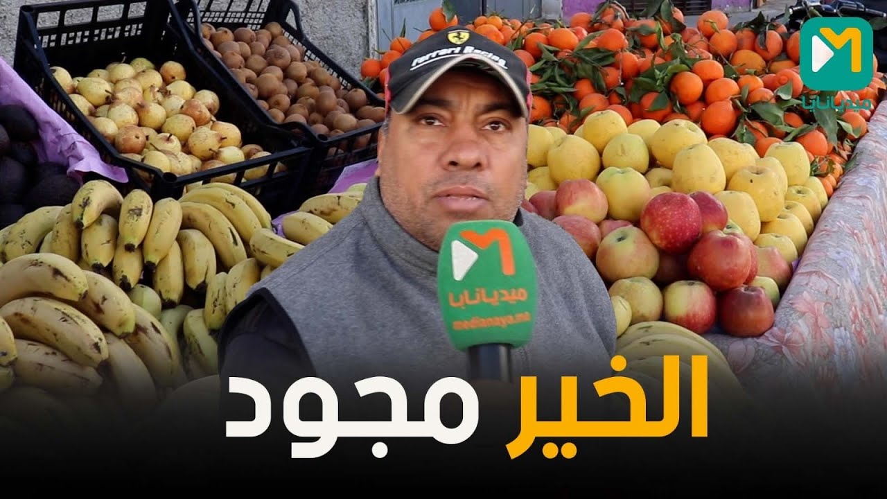 رغم وفرة العرض… أسعار الفواكه تواصل الارتفاع