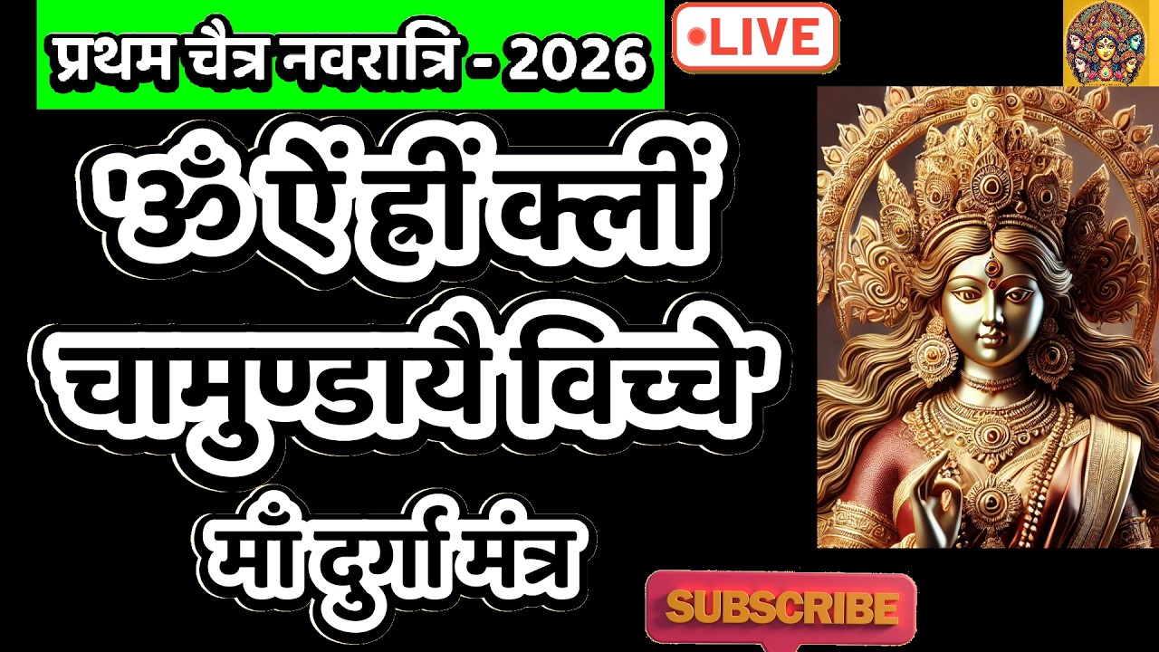 LIVE : #thursday #chaitranavratri #devi Om Aim Hrim klim Chamundaye | ॐ ऐं ह्रीं क्लीं चामुण्डायै