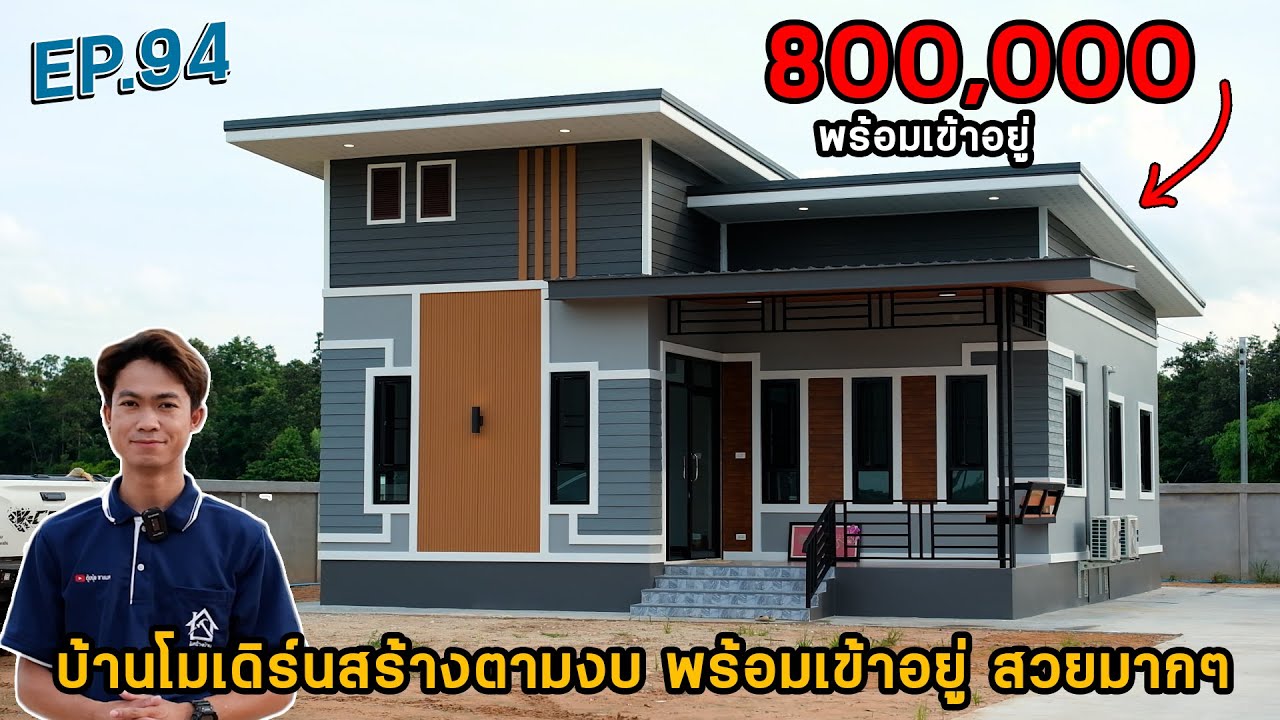 EP.94 บ้านโมเดิร์นงบหลักแสน พร้อมเข้าอยู่ 3ห้องนอน 1ห้องน้ำ 1ครัว พื้นที่ 88 ตรม.