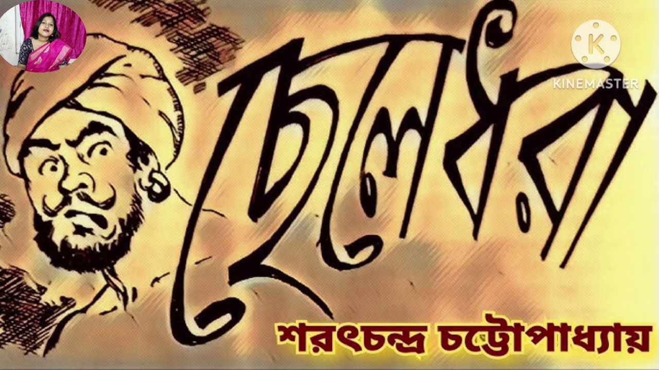 ছেলেধরা| শরৎচন্দ্র চট্টোপাধ্যায়|CHELEDHORA|SARAT CHANDRA CHATTOPADHYAY| Bengali Horror Audio Story