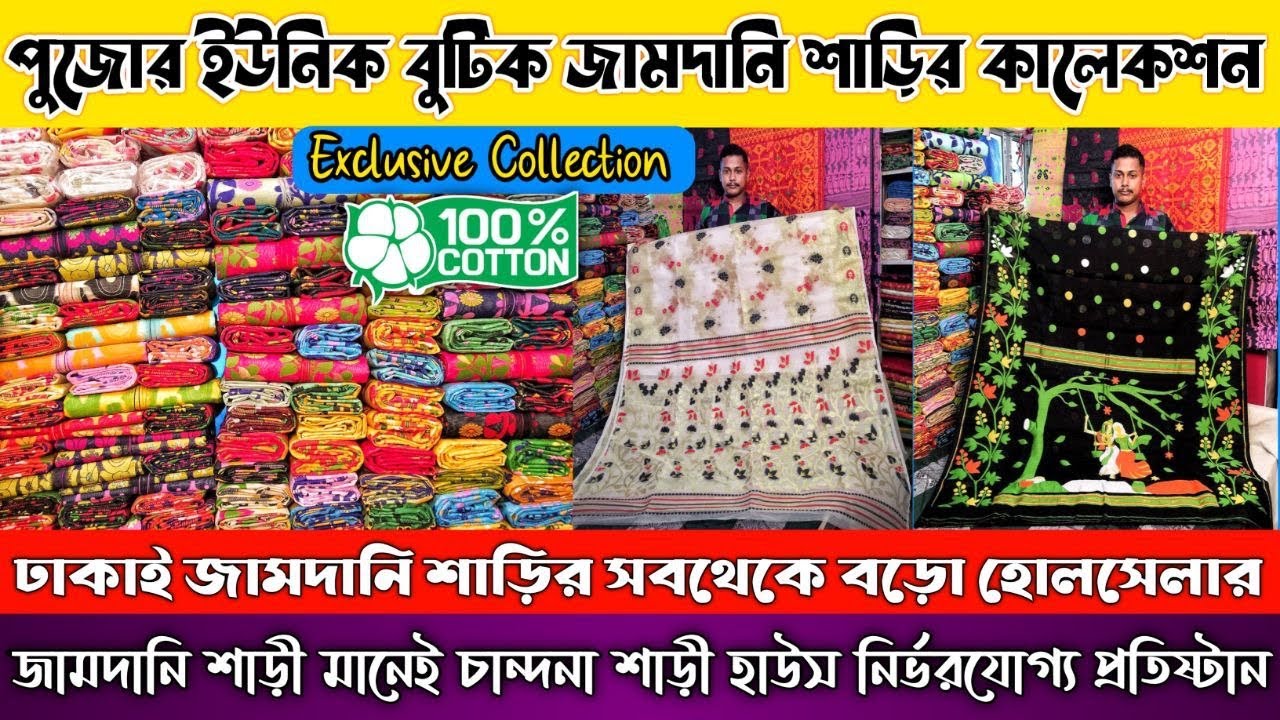 পুজোর ইউনিক বুটিক জামদানি শাড়ির কালেকশন || কোলকাতার ঢাকাই জামদানি শাড়ির সবথেকে বড়ো হোলসেলার ||