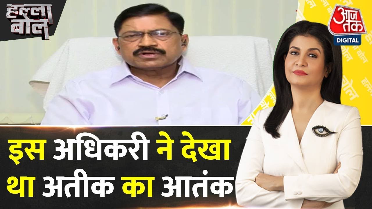 Halla Bol: पूर्व IPS अधिकारी ने सुनाई Atique के आतंक की कहानी | UP Police | Atique-Ashraf News