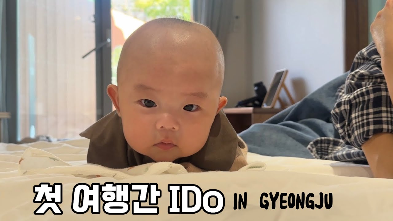 첫 여행 IDo | 4개월 아기랑 경주여행
