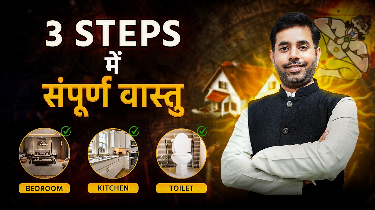 3 Steps में संपूर्ण वास्तु | घर बदल जाएगा सिर्फ इन 3 नियमों से!