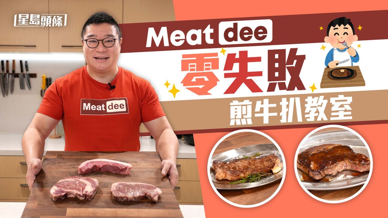 煮食101｜牛肉達人解答煎牛扒疑難 示範在家輕易煎靚三款牛 #星島頭條 #SingTaoHeadline #煮食101 #烹飪 #牛扒 #煎牛扒 #封門柳 #牛柳 #三筋肉 #Picanha #解凍