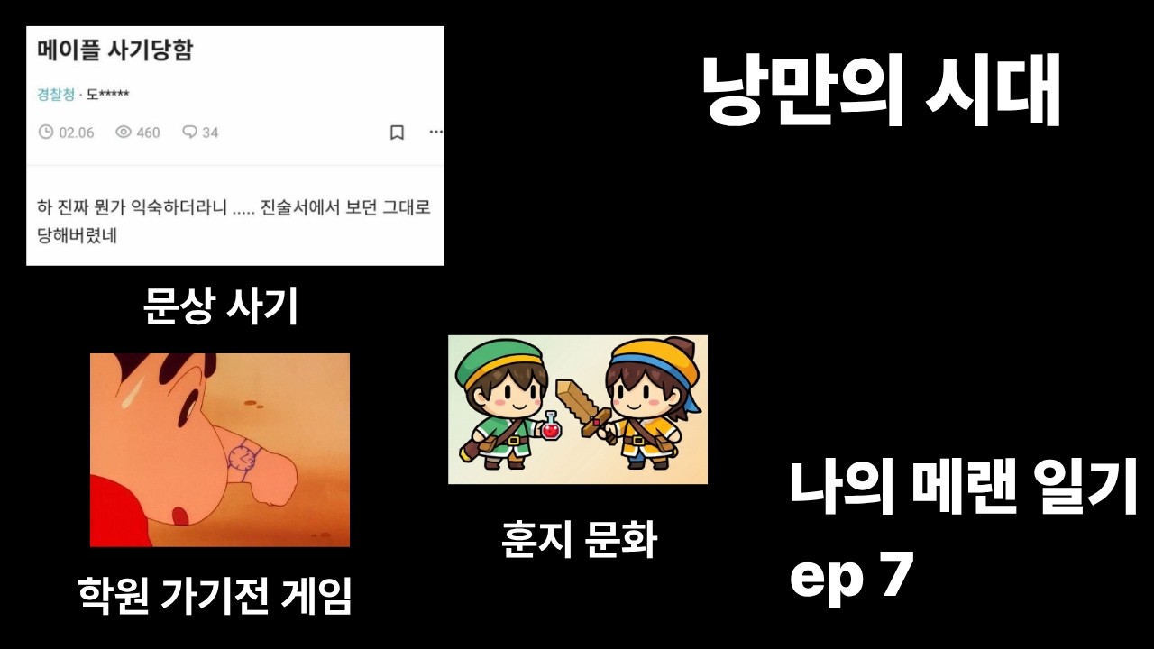아무것도 모르는 나의 메이플랜드 일기 7화 : 낭만의 시대