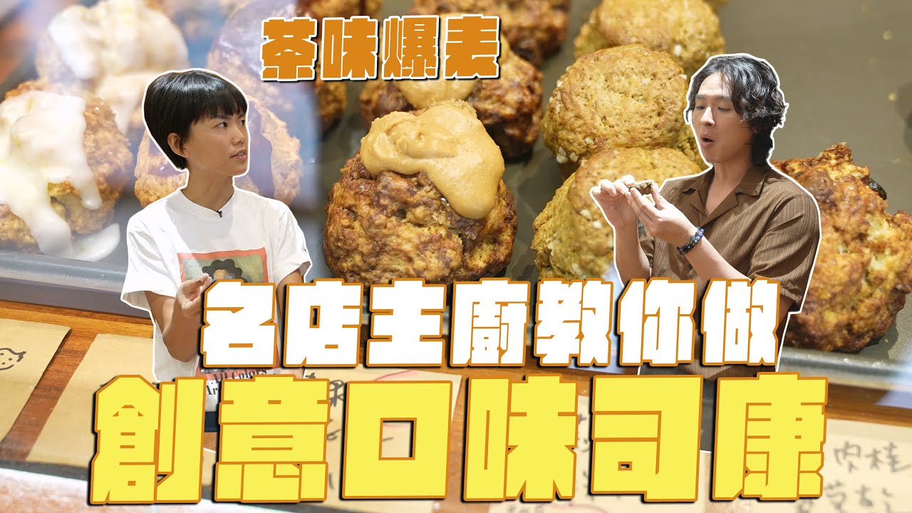 專家教你做司康，烘焙原料這樣選！？ft.悄悄好食Cindy