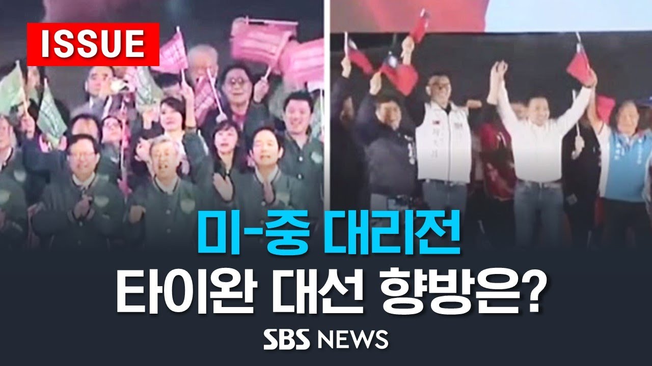 '친미' 여당 민진당 vs '친중' 야당 국민당 '박빙'...선거 결과 따라 국제 정세 '출렁' (이슈라이브) / SBS