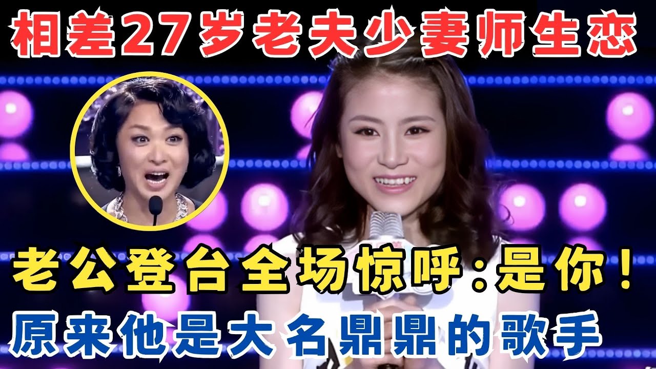 老夫少妻相差27岁！老公登台全场惊呼,原来是大名鼎鼎的歌手！#妈妈来了
