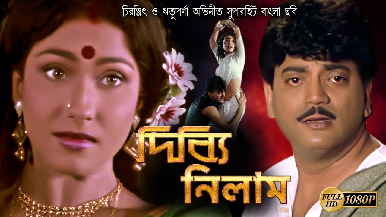DIBBI NILAM | FULL MOVIES | CHIRANJIT | RITUPARNA | BINA DASGUPTA | RAMAPRASAD | TOLLYWOOD MOIVES