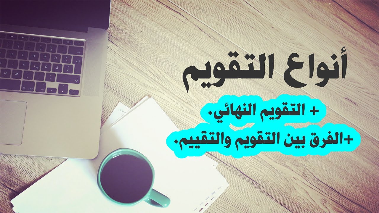 التقويم الاجمالي + الفرق بين التقويم والتقييم