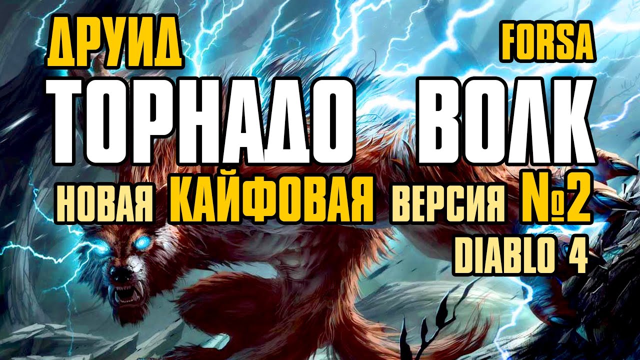 [ Гайд v.2 ] FORSA Werewolf Tornado Build №2 | Торнадо Волк | Друид Смерч | Diablo 4 Druid