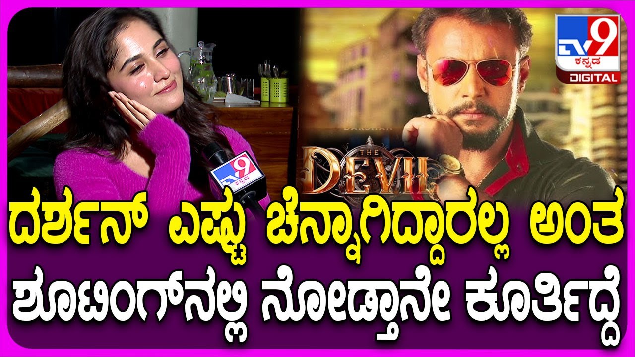 Rachana Rai: ಡೆವಿಲ್​ ಶೂಟಿಂಗ್​ನಲ್ಲಿ ದರ್ಶನ್ ಸರ್​ನ​ ನೋಡಿದಾಗ ನಂಗೆ ಹಳೆ ಲುಕ್ ನೆನಪಾಗ್ತಿತ್ತು | #TV9D