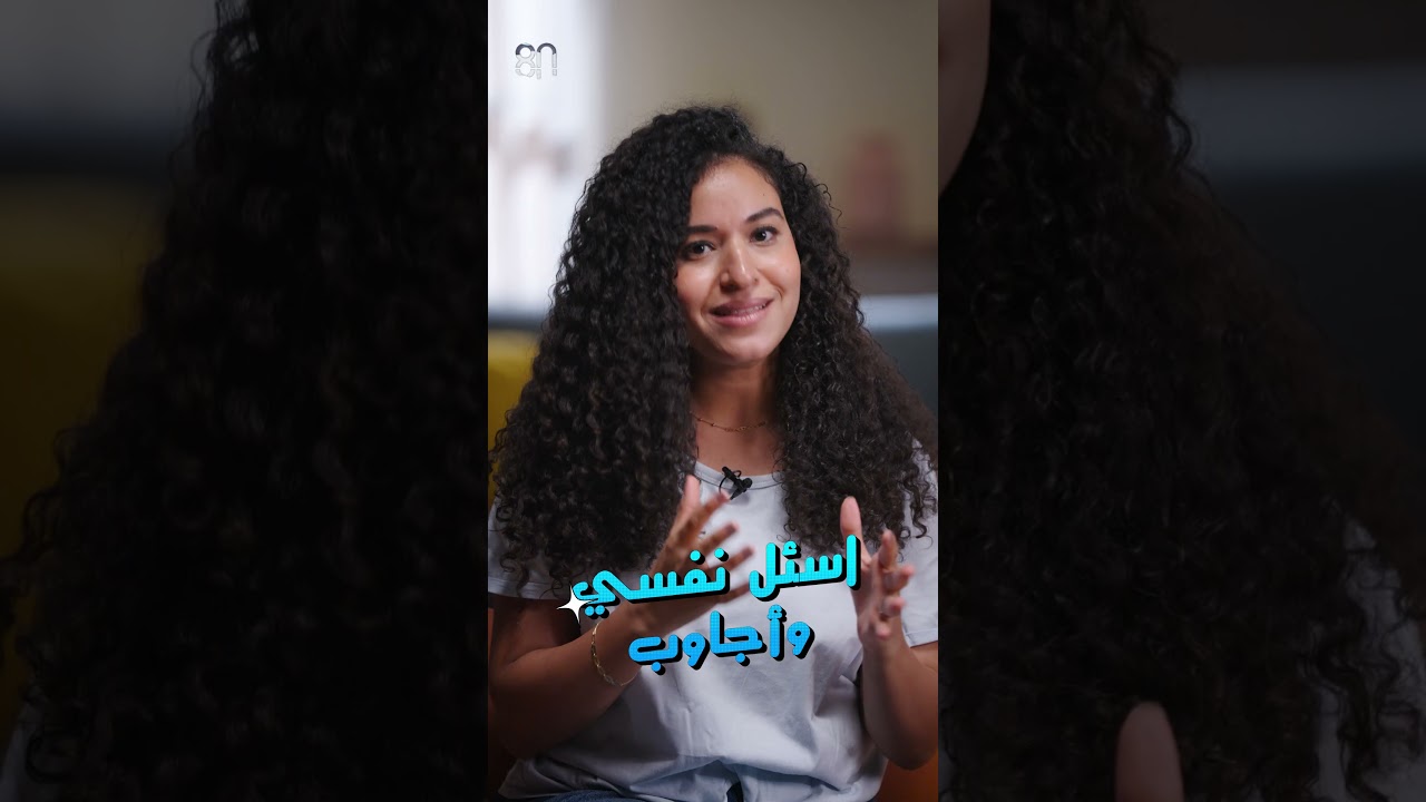 اعرف نفسك، علشان تعرف تختار شريك حياتك 👌