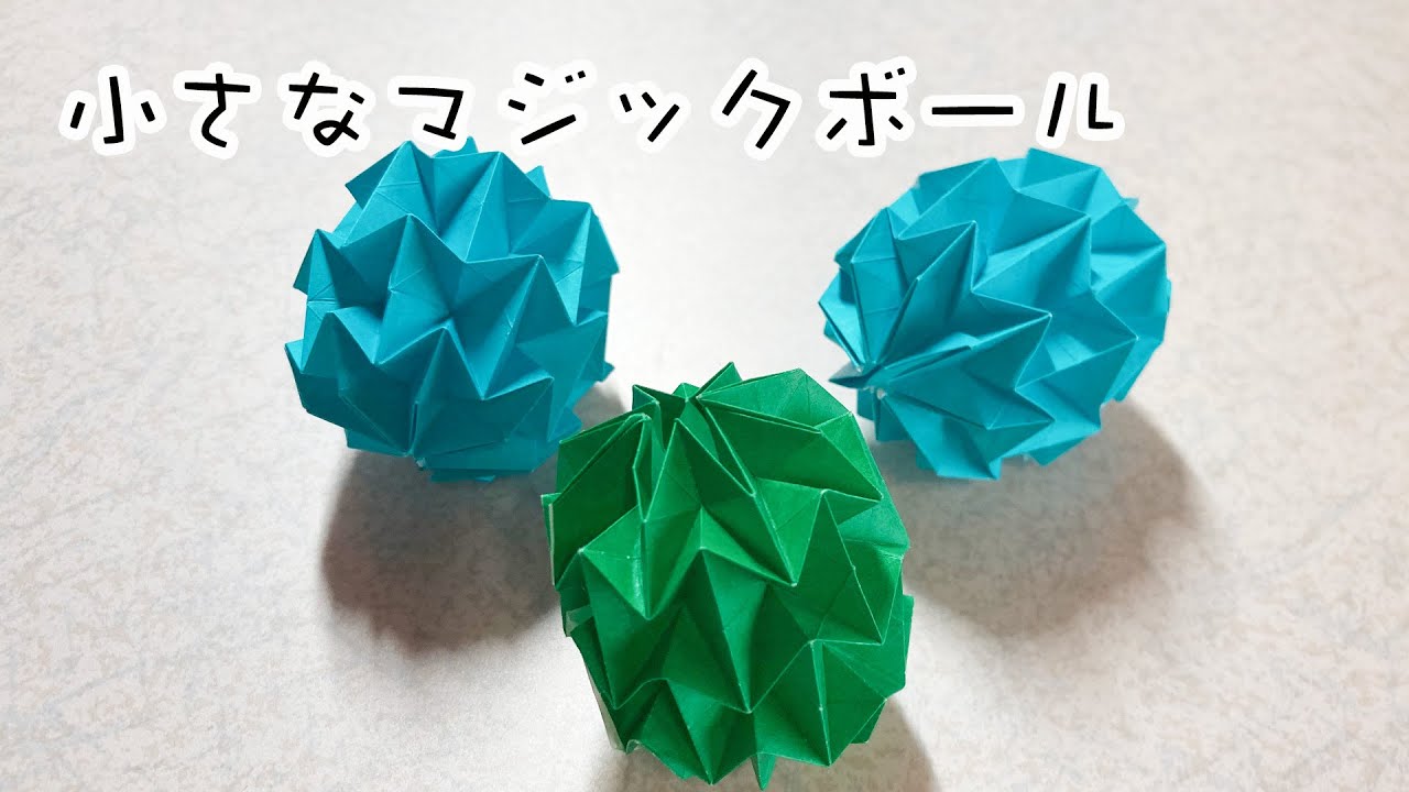 【遊べる折り紙】小さなマジックボールを作ってみた！（作り直しの作り直し）