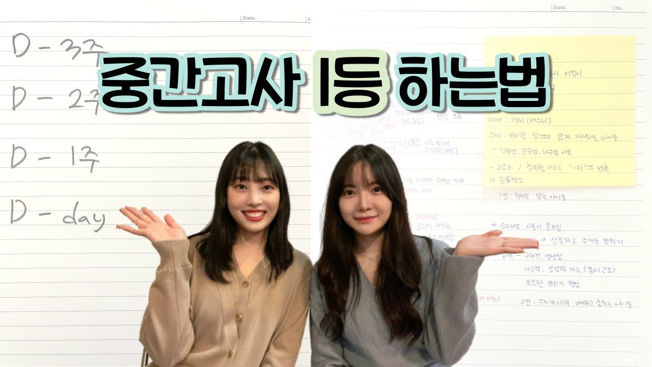 서울대 쌤들이 직접 짜주는 중간고사 계획표 | 내신 공부법, 주차별 계획, 벼락치기 꿀팁