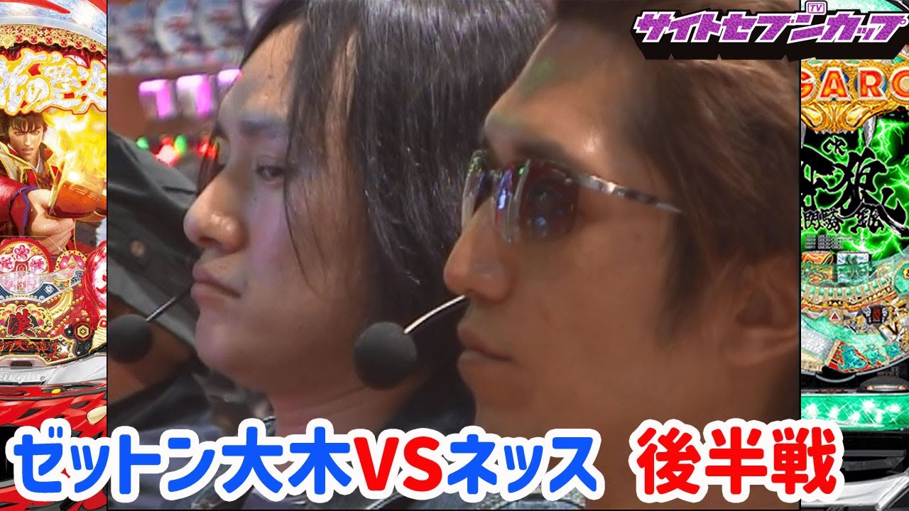 SSC#112 大差をつけられたゼットン大木が早くも敗北宣言!?大注目の一線の行方は!?【サイトセブンカップ】1回戦・第4試合　ゼットン大木VSネッス　後半戦