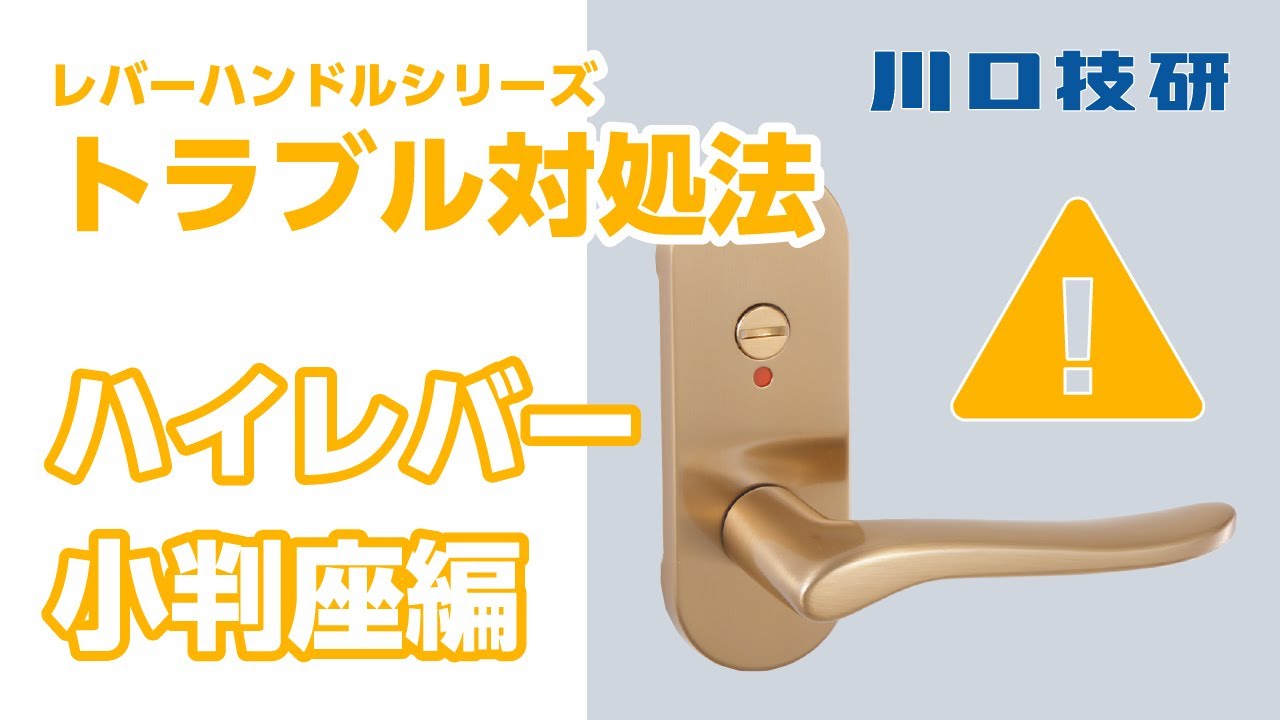 【公式】川口技研　ドアロック(ドアノブ)　交換・メンテナンス【ハイレバー小判座(4K13座)編　ハイレバーシリーズ】