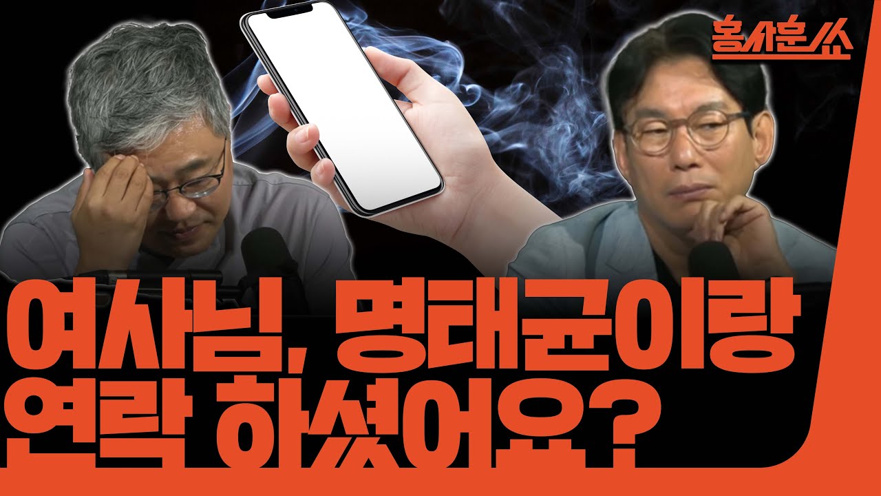 [홍사훈쑈] 여사님, 명태균이랑 연락 하셨어요?ㅣ장성철 소장 & 박진영 부원장ㅣ 2024년 9월 19일 목요일