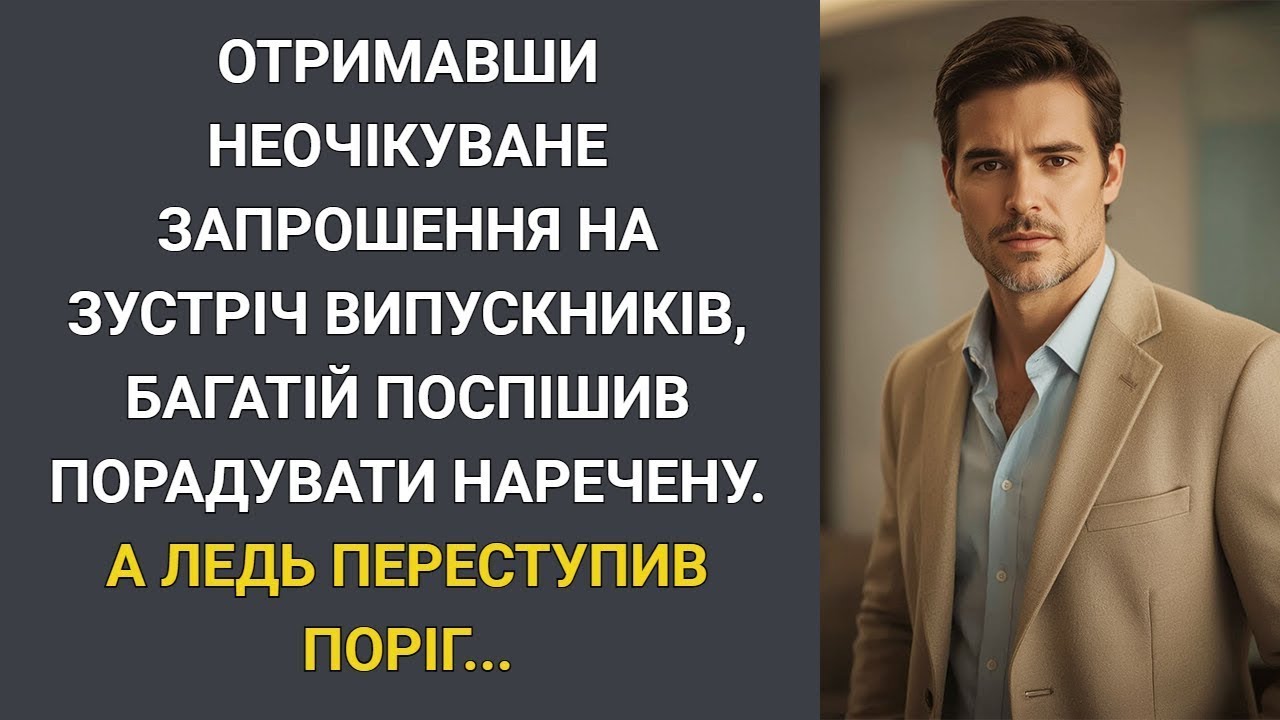 Отримавши несподіване запрошення на зустріч випускників, багатій поспішив порадувати наречену…