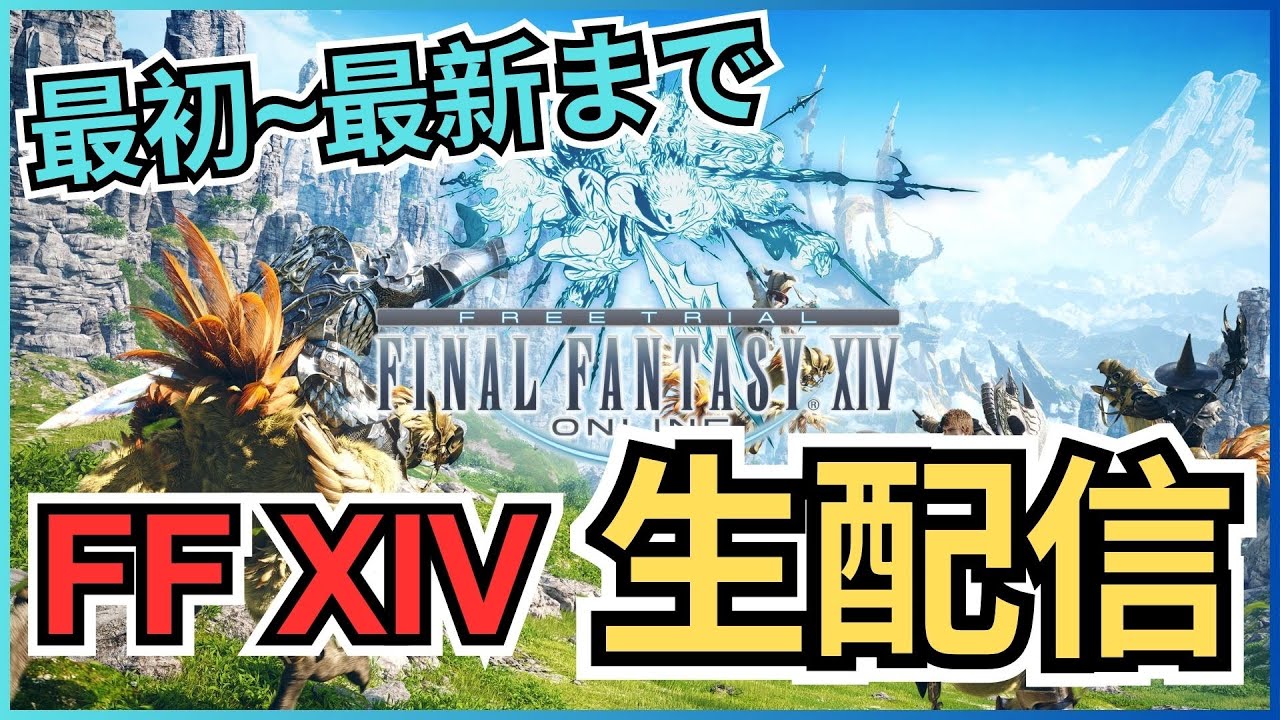 【FF14】ストーリー0から最新まで進める生配信vol.140 暁月のフィナーレ初見！青魔導士＆オンサル【ファイナルファンタジーXIV】